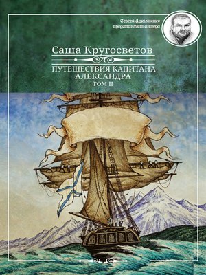 cover image of Путешествия капитана Александра. Том 2